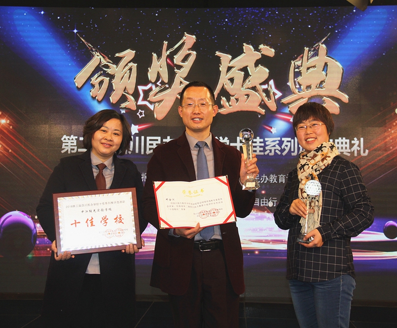 繼光實(shí)驗(yàn)學(xué)校榮獲四川民辦教育“十佳學(xué)?！?JPG