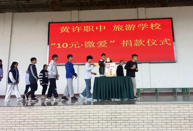 黃許職中、旅游學(xué)校舉行“10元?微愛(ài)”捐款儀式.jpg